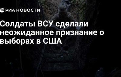 Солдаты ВСУ сделали неожиданное признание о выборах в США