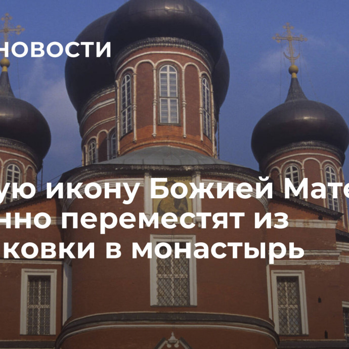 Донскую икону Божией Матери временно переместят из Третьяковки в монастырь