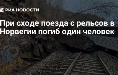 При сходе поезда с рельсов в Норвегии погиб один человек