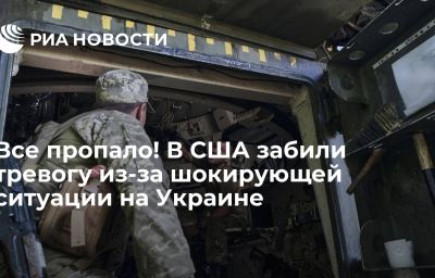 Все пропало! В США забили тревогу из-за шокирующей ситуации на Украине