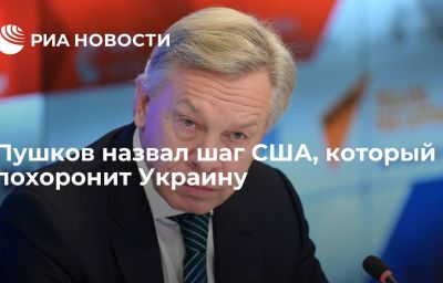 Пушков назвал шаг США, который похоронит Украину