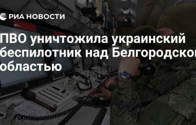 ПВО уничтожила украинский беспилотник над Белгородской областью