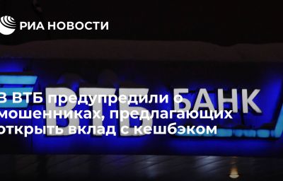 В ВТБ предупредили о мошенниках, предлагающих открыть вклад с кешбэком