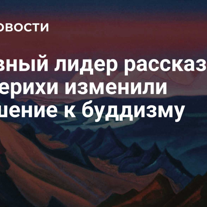 Духовный лидер рассказал, как Рерихи изменили отношение к буддизму