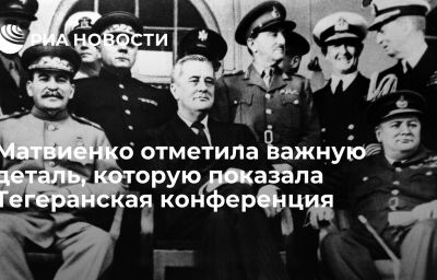 Матвиенко отметила важную деталь, которую показала Тегеранская конференция