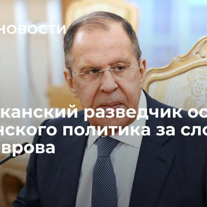 Американский разведчик осадил украинского политика за слова про Лаврова