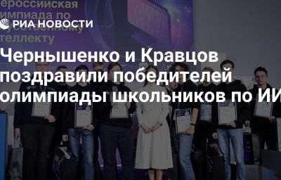 Чернышенко и Кравцов поздравили победителей олимпиады школьников по ИИ