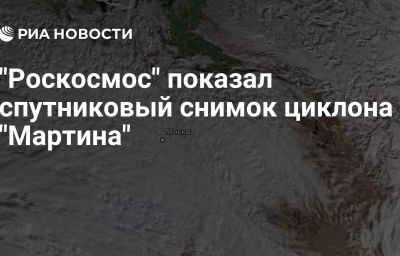 "Роскосмос" показал спутниковый снимок циклона "Мартина"