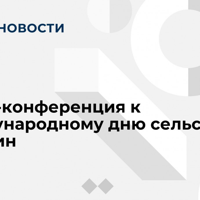 Пресс-конференция к Международному дню сельских женщин