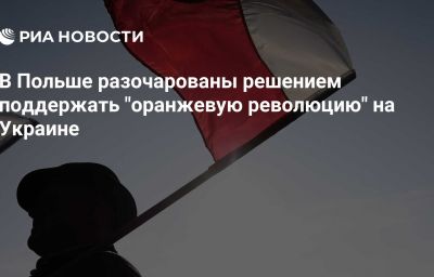 В Польше разочарованы решением поддержать "оранжевую революцию" на Украине