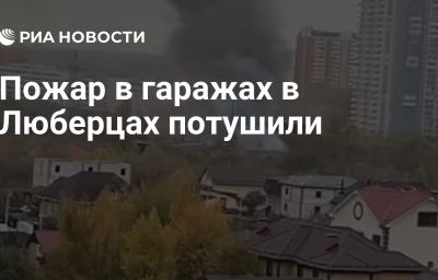 Пожар в гаражах в Люберцах потушили