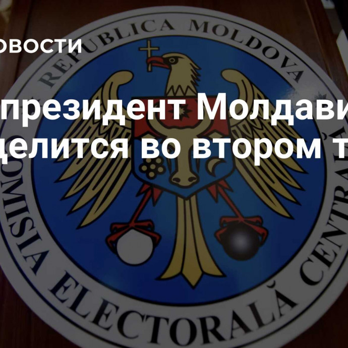 ЦИК: президент Молдавии определится во втором туре