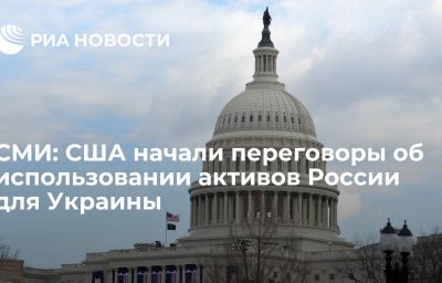 СМИ: США начали переговоры об использовании активов России для Украины