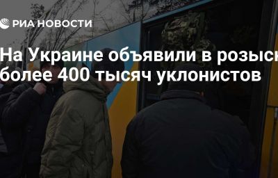 На Украине объявили в розыск более 400 тысяч уклонистов