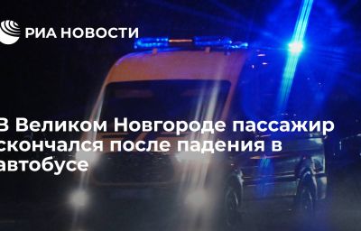 В Великом Новгороде пассажир скончался после падения в автобусе