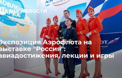 Экспозиция Аэрофлота на выставке "Россия": авиадостижения, лекции и игры