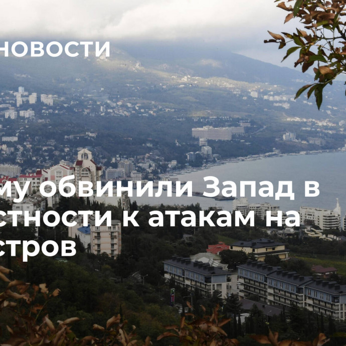 В Крыму обвинили Запад в причастности к атакам на полуостров