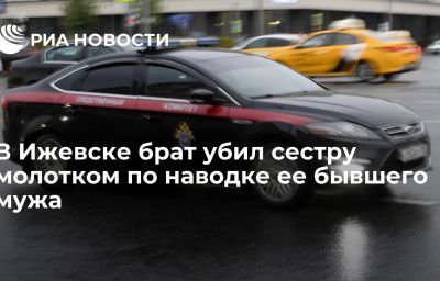 В Ижевске брат убил сестру молотком по наводке ее бывшего мужа