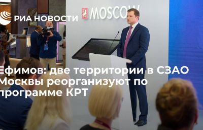 Ефимов: две территории в СЗАО Москвы реорганизуют по программе КРТ