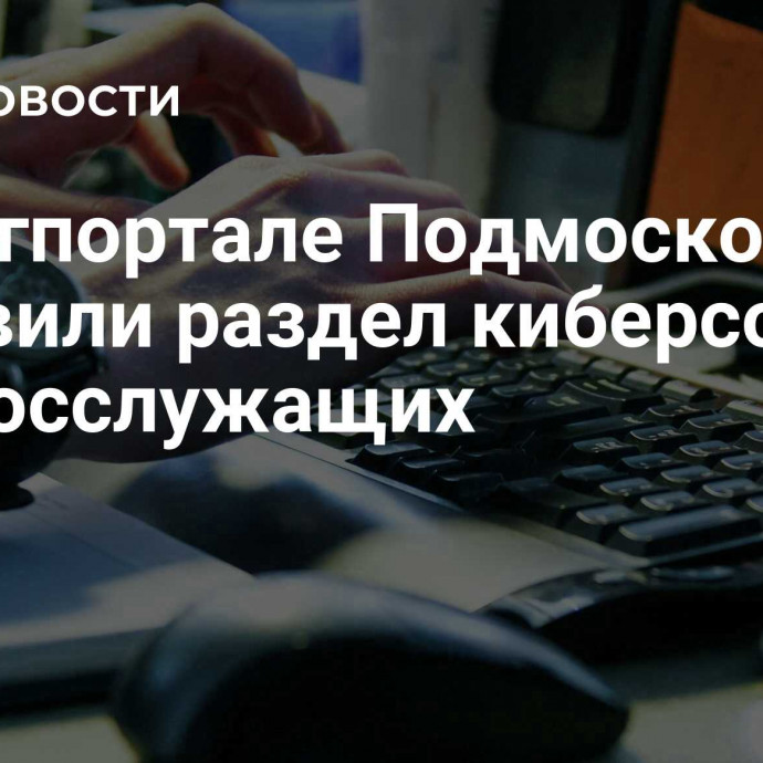 На регпортале Подмосковья обновили раздел киберсоветов для госслужащих