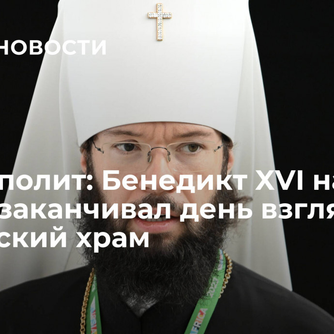 Митрополит: Бенедикт XVI на покое заканчивал день взглядом на русский храм