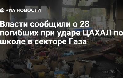 Власти сообщили о 28 погибших при ударе ЦАХАЛ по школе в секторе Газа