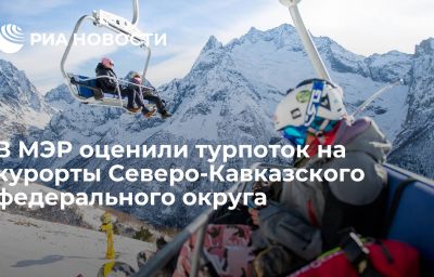 В МЭР оценили турпоток на курорты Северо-Кавказского федерального округа