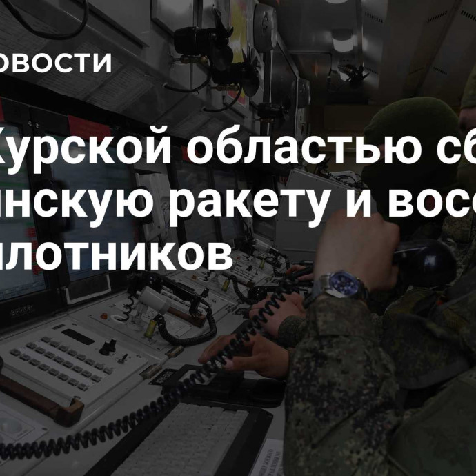 Над Курской областью сбили украинскую ракету и восемь беспилотников