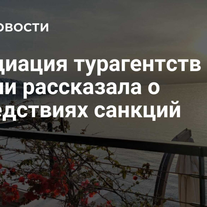 Ассоциация турагентств Турции рассказала о последствиях санкций