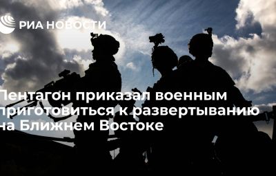 Пентагон приказал военным приготовиться к развертыванию на Ближнем Востоке