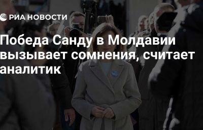 Победа Санду в Молдавии вызывает сомнения, считает аналитик