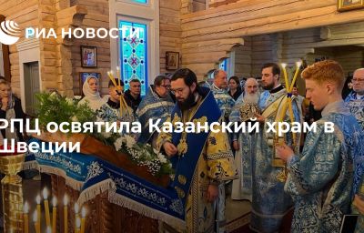 РПЦ освятила Казанский храм в Швеции