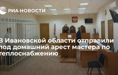 В Ивановской области отправили под домашний арест мастера по теплоснабжению