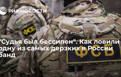 "Судья был бессилен". Как ловили одну из самых дерзких в России банд