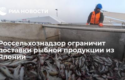 Россельхознадзор ограничит поставки рыбной продукции из Японии