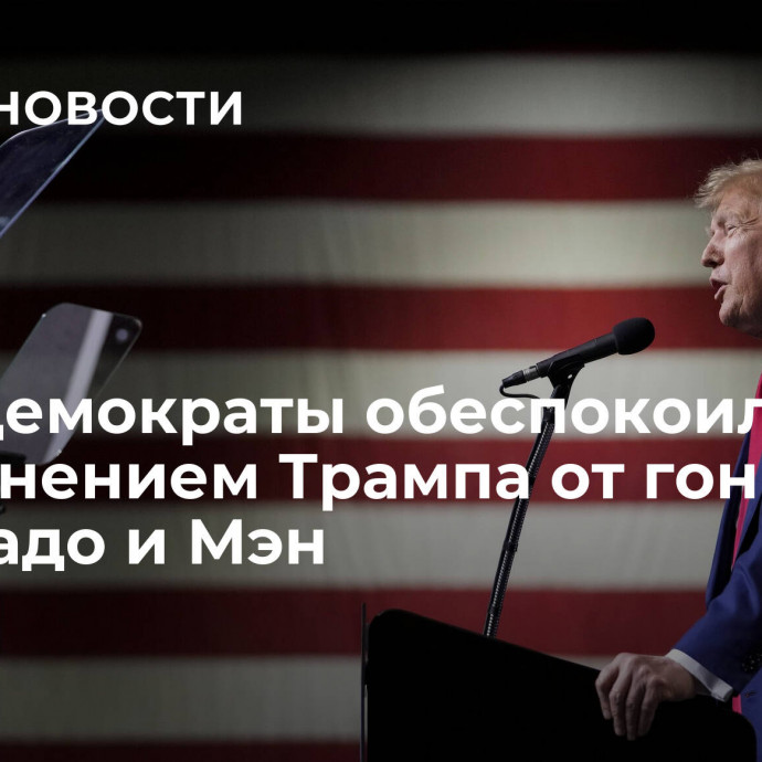 СМИ: демократы обеспокоились отстранением Трампа от гонки в Колорадо и Мэн