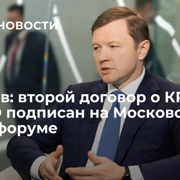 Ефимов: второй договор о КРТ в ТиНАО подписан на Московском урбанфоруме