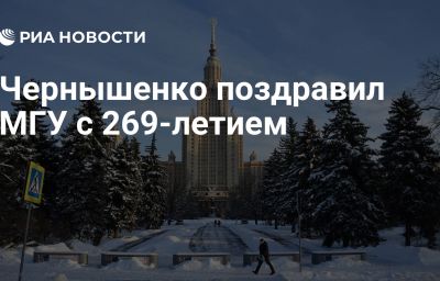 Чернышенко поздравил МГУ с 269-летием