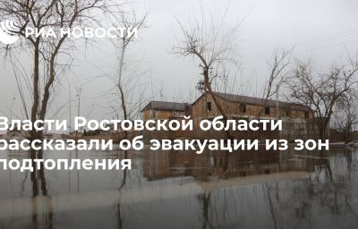 Власти Ростовской области рассказали об эвакуации из зон подтопления