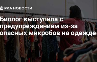 Биолог выступила с предупреждением из-за опасных микробов на одежде