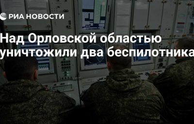 Над Орловской областью уничтожили два беспилотника