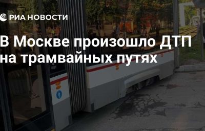 В Москве произошло ДТП на трамвайных путях