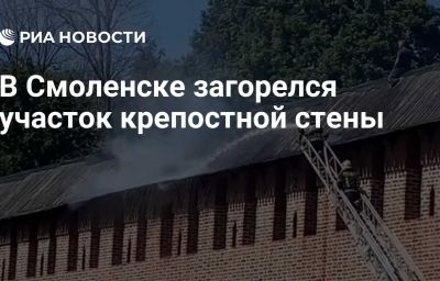 В Смоленске загорелся участок крепостной стены