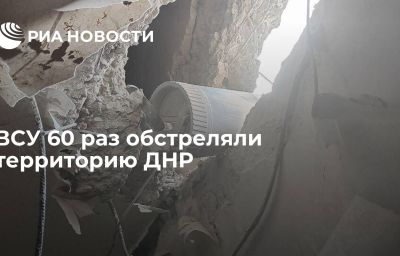 ВСУ 60 раз обстреляли территорию ДНР