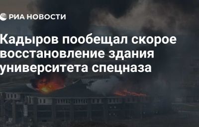 Кадыров пообещал скорое восстановление здания университета спецназа