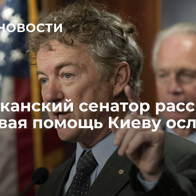 Американский сенатор рассказал, как новая помощь Киеву ослабит США