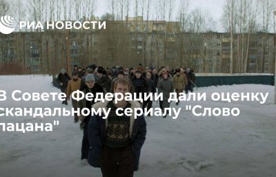 В Совете Федерации дали оценку скандальному сериалу "Слово пацана"