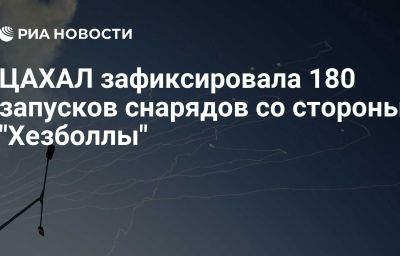 ЦАХАЛ зафиксировала 180 запусков снарядов со стороны "Хезболлы"