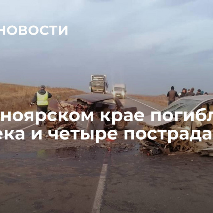 В Красноярском крае погибли три человека и четыре пострадали в ДТП