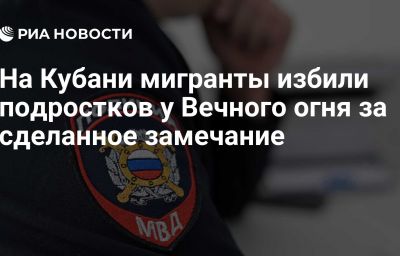 На Кубани мигранты избили подростков у Вечного огня за сделанное замечание